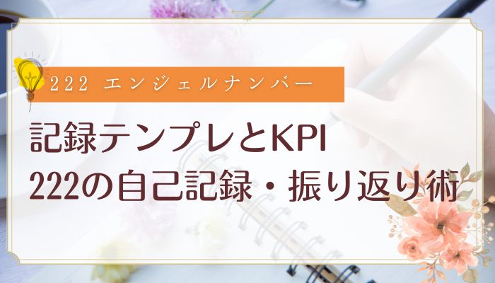 記録テンプレとKPI|222の自己記録・振り返り術