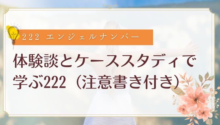 体験談とケーススタディで学ぶ222(注意書き付き)