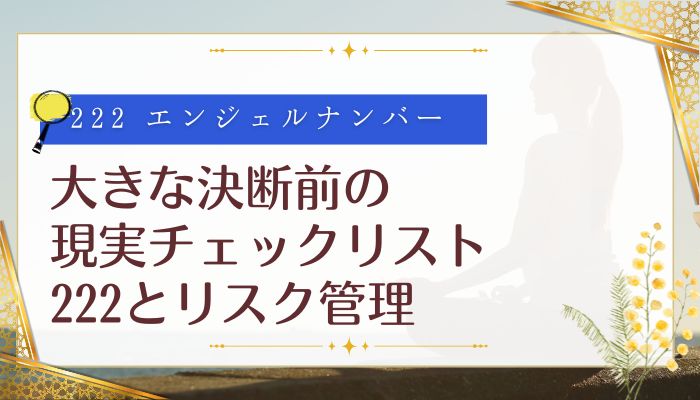 大きな決断前の現実チェックリスト|222とリスク管理