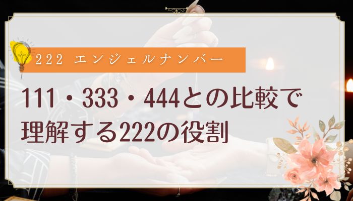 111・333・444との比較で理解する222の役割