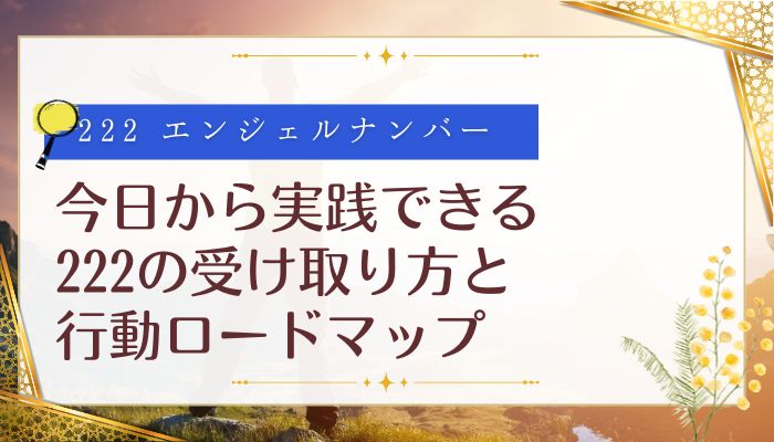 今日から実践できる222の受け取り方と行動ロードマップ