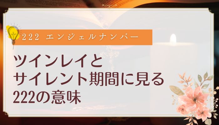ツインレイとサイレント期間に見る222の意味