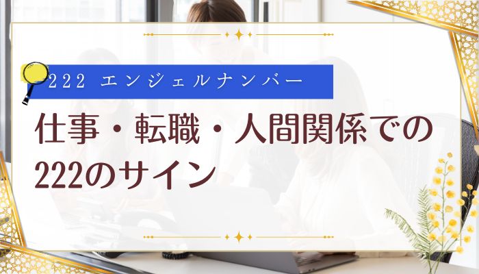 仕事・転職・人間関係での222のサイン