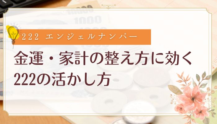 金運・家計の整え方に効く222の活かし方