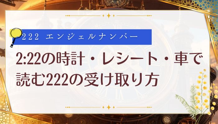 2:22の時計・レシート・車で読む222の受け取り方