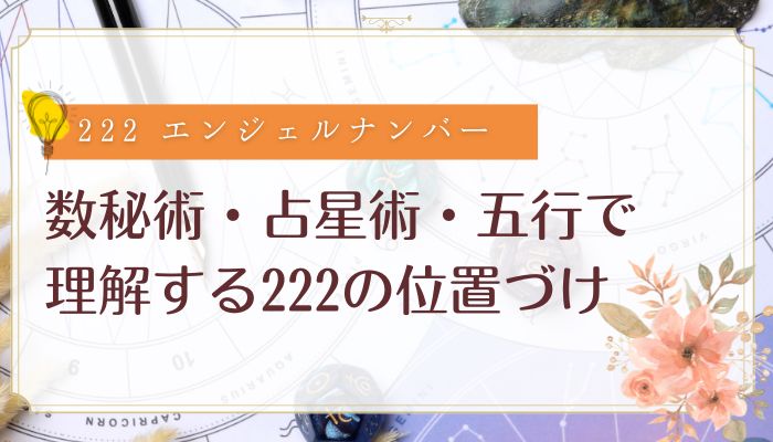 数秘術・占星術・五行で理解する222の位置づけ