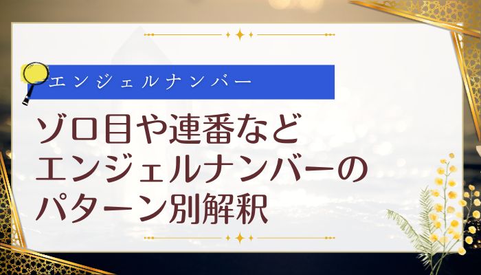 ゾロ目や連番などエンジェルナンバーのパターン別解釈