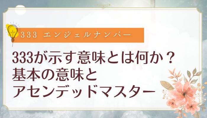 333が示す意味とは何か?基本の意味とアセンデッドマスター