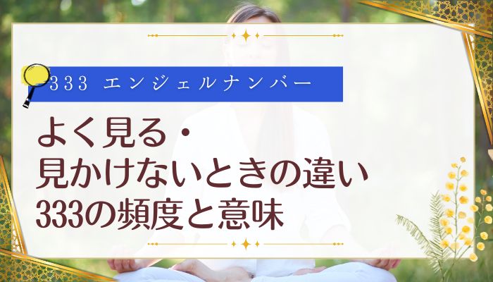 よく見る・見かけないときの違い|333の頻度と意味