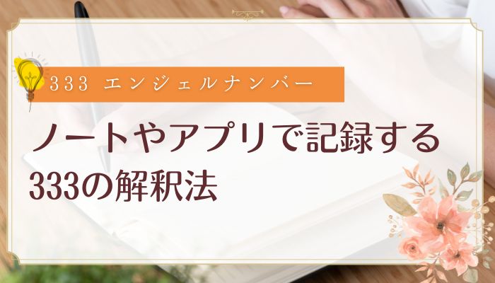 ノートやアプリで記録する333の解釈法