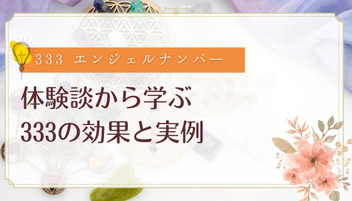 体験談から学ぶ333の効果と実例