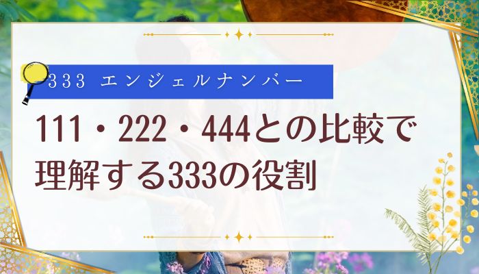 111・222・444との比較で理解する333の役割