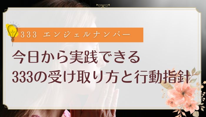 今日から実践できる333の受け取り方と行動指針