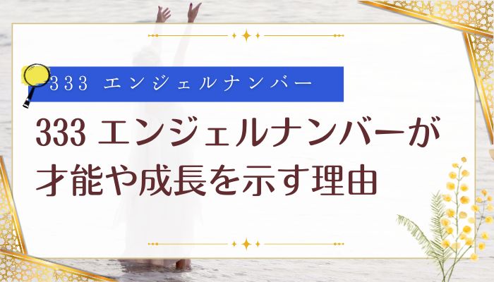 333 エンジェルナンバーが才能や成長を示す理由