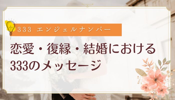 恋愛・復縁・結婚における333のメッセージ