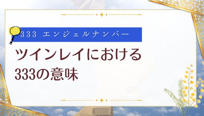 ツインレイにおける333の意味