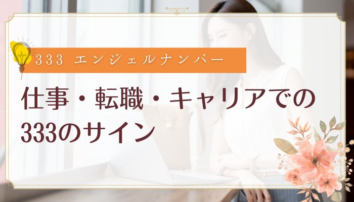 仕事・転職・キャリアでの333のサイン