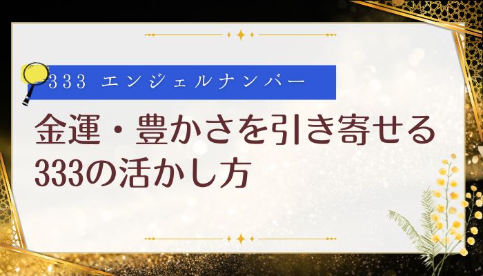 金運・豊かさを引き寄せる333の活かし方