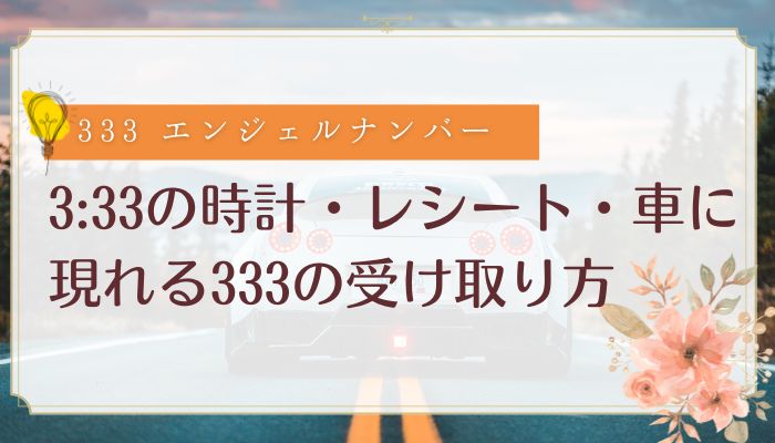 3:33の時計・レシート・車に現れる333の受け取り方