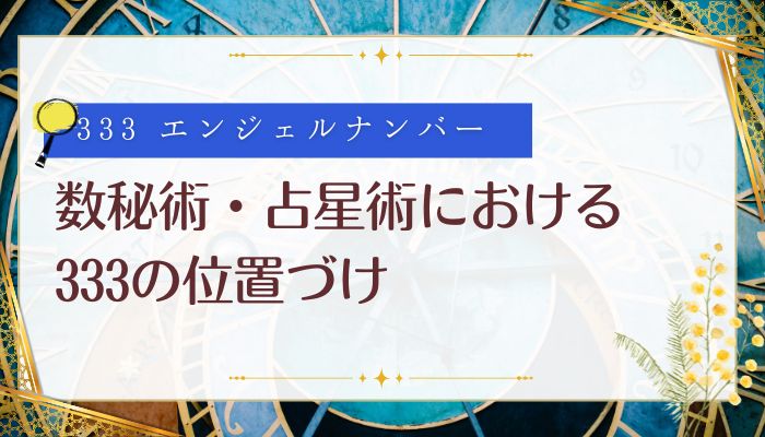 数秘術・占星術における333の位置づけ