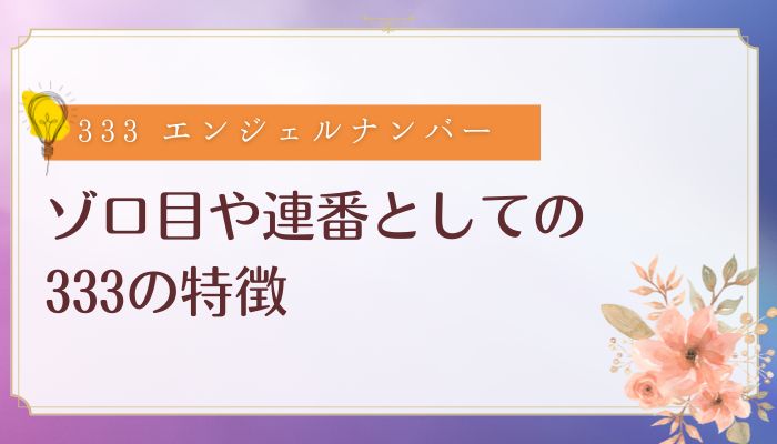 ゾロ目や連番としての333の特徴