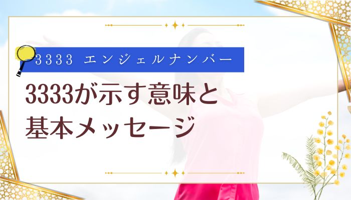 3333が示す意味と基本メッセージ