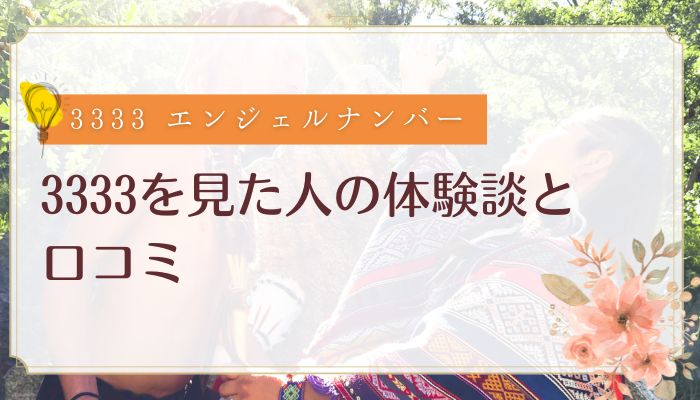 3333を見た人の体験談と口コミ