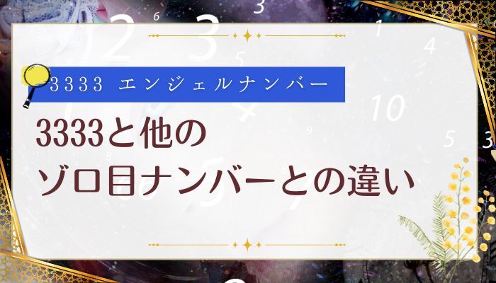 3333と他のゾロ目ナンバーとの違い