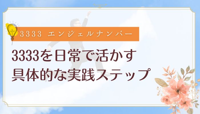 3333を日常で活かす具体的な実践ステップ