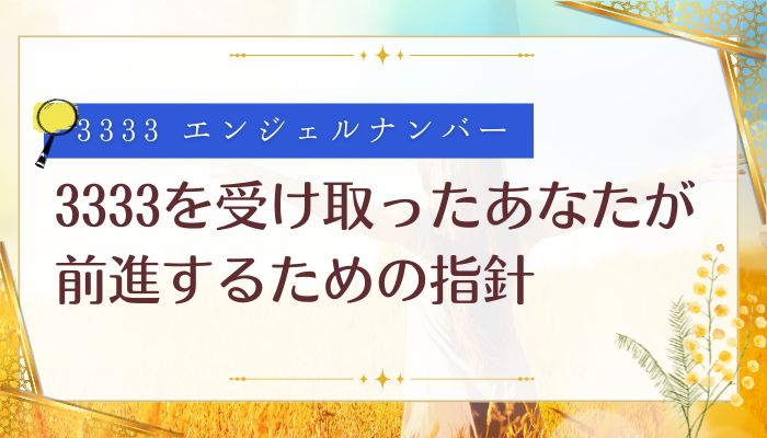 3333を受け取ったあなたが前進するための指針