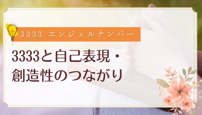 3333と自己表現・創造性のつながり