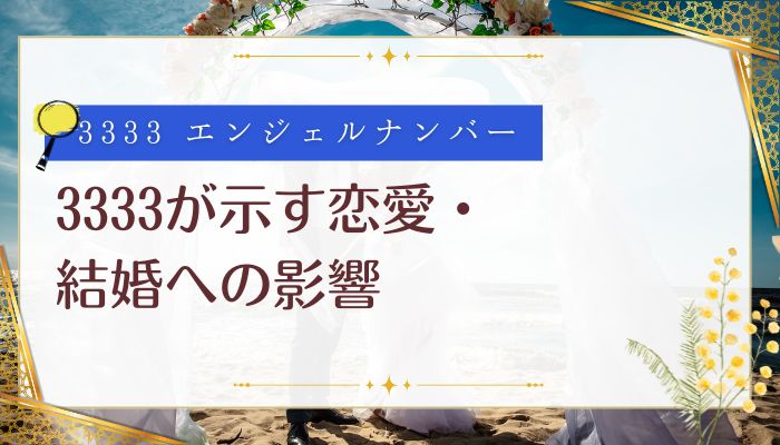 3333が示す恋愛・結婚への影響