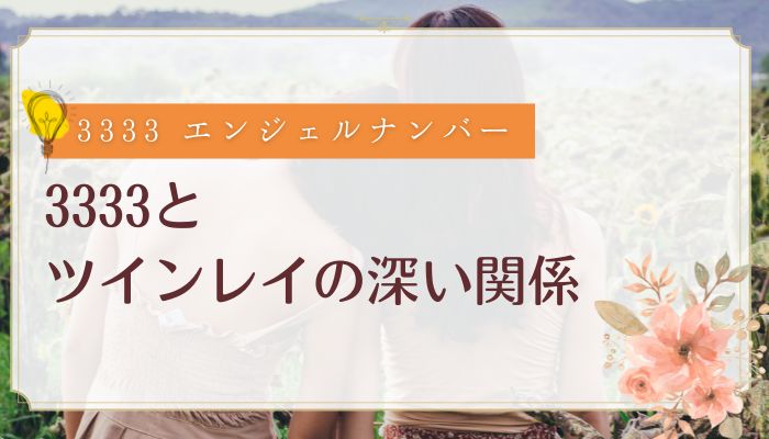 3333とツインレイの深い関係