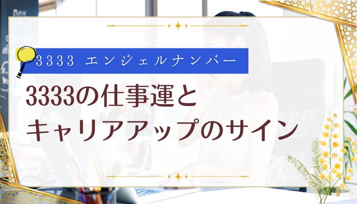3333の仕事運とキャリアアップのサイン