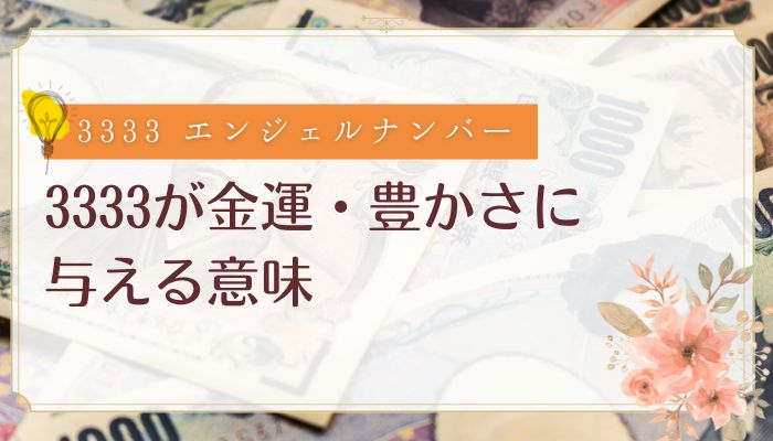 3333が金運・豊かさに与える意味