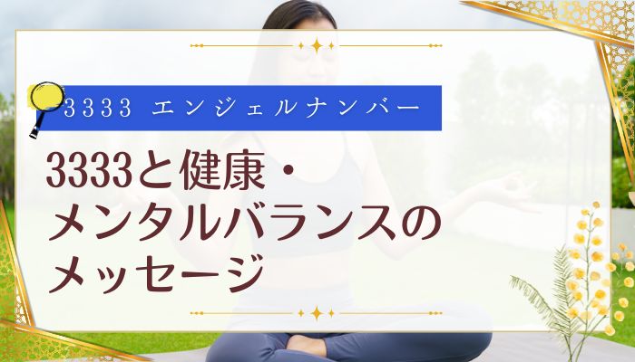 3333と健康・メンタルバランスのメッセージ