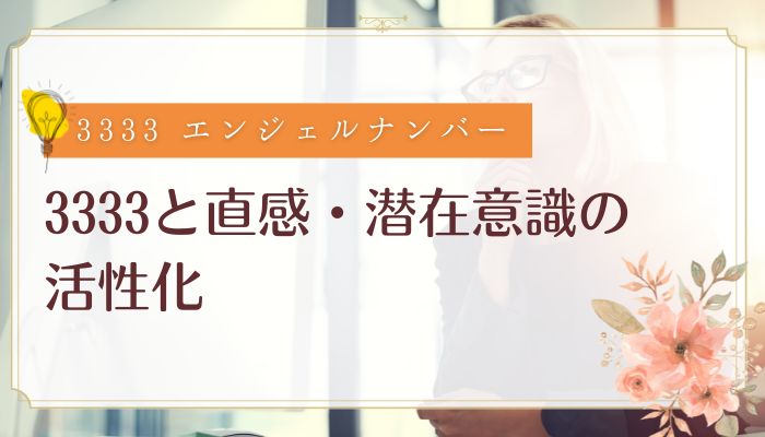 3333と直感・潜在意識の活性化