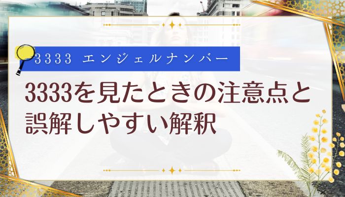 3333を見たときの注意点と誤解しやすい解釈