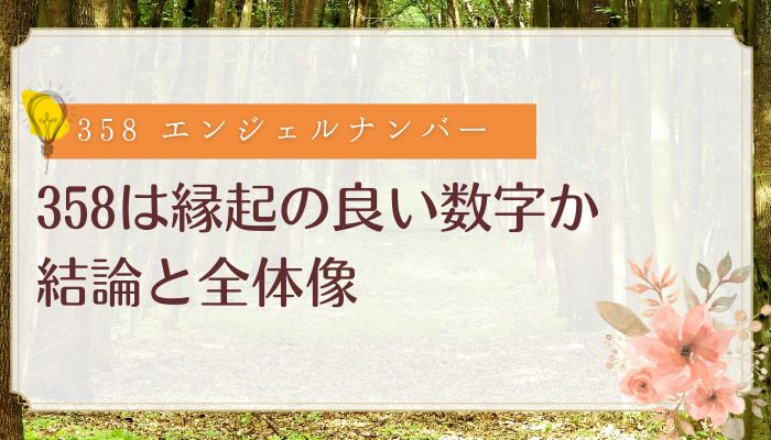 358は縁起の良い数字か:結論と全体像