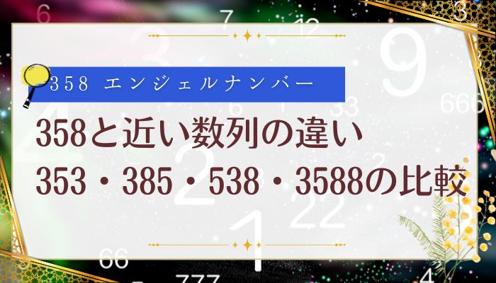 358と近い数列の違い|353・385・538・3588の比較