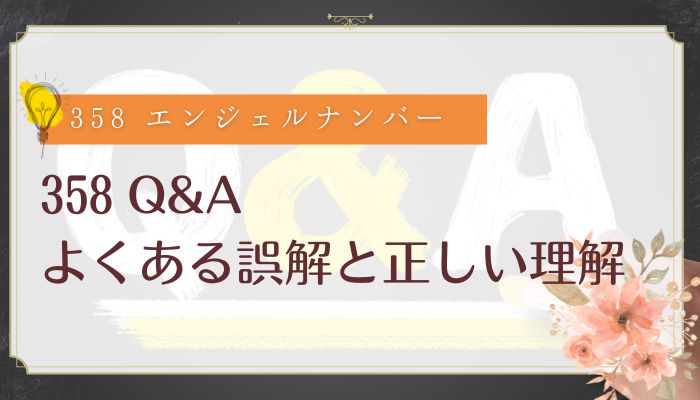 358 Q&A|よくある誤解と正しい理解