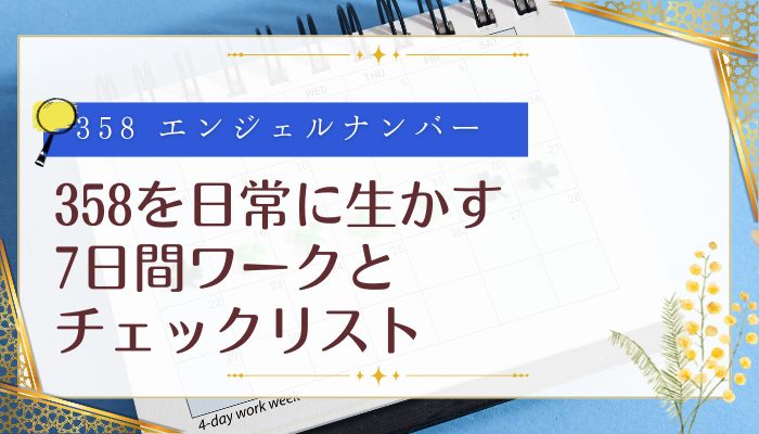 358を日常に生かす7日間ワークとチェックリスト