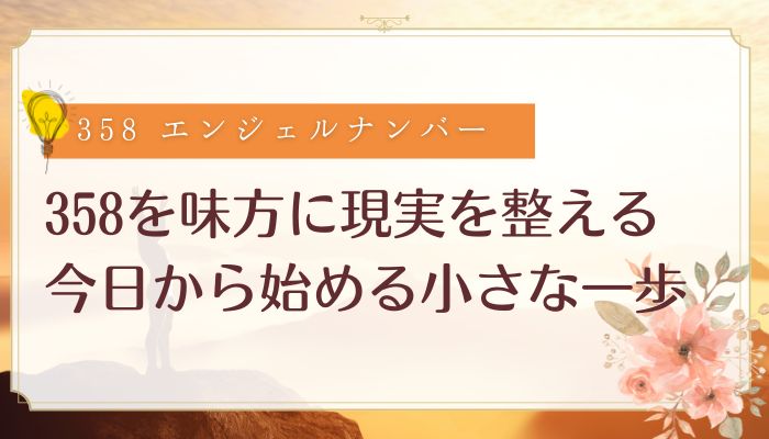 358を味方に現実を整える|今日から始める小さな一歩