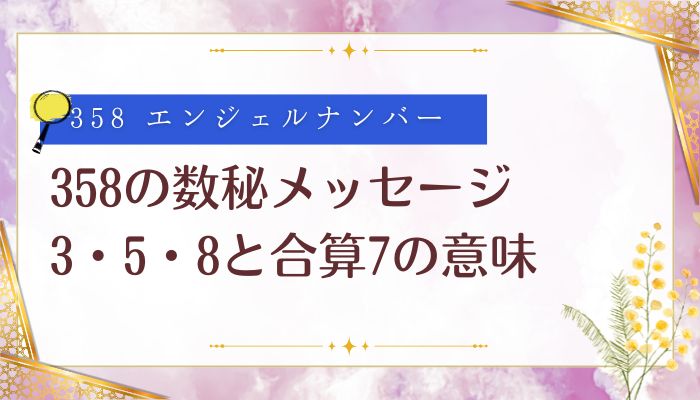 358の数秘メッセージ|3・5・8と合算7の意味