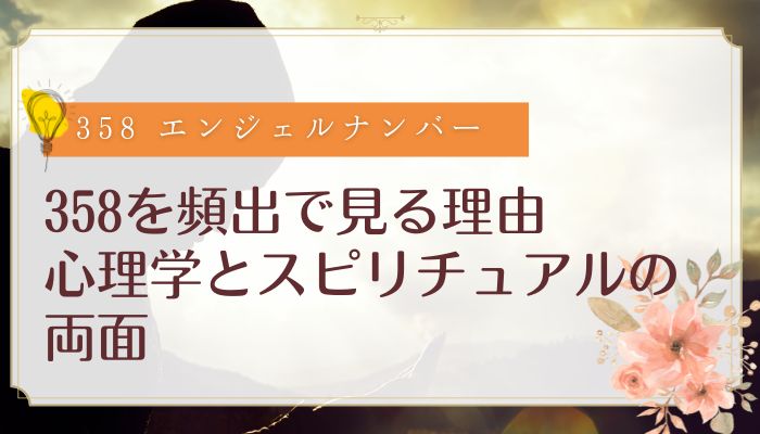 358を頻出で見る理由|心理学とスピリチュアルの両面