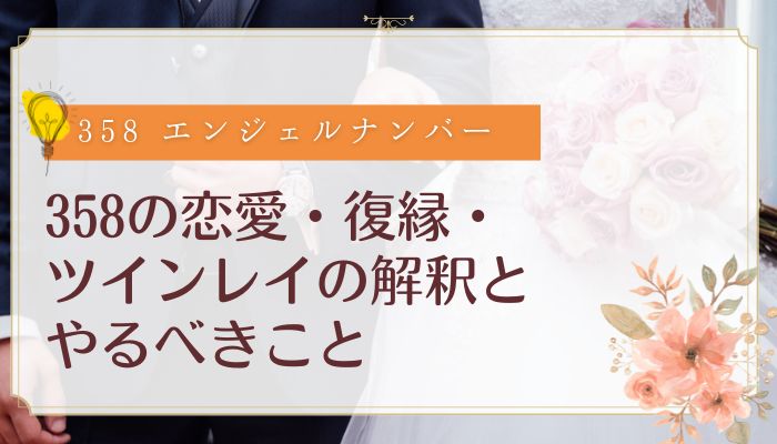 358の恋愛・復縁・ツインレイの解釈とやるべきこと