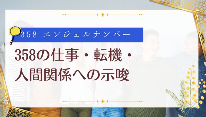 358の仕事・転機・人間関係への示唆
