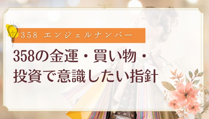 358の金運・買い物・投資で意識したい指針