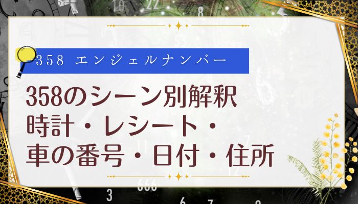 358のシーン別解釈|時計・レシート・車の番号・日付・住所