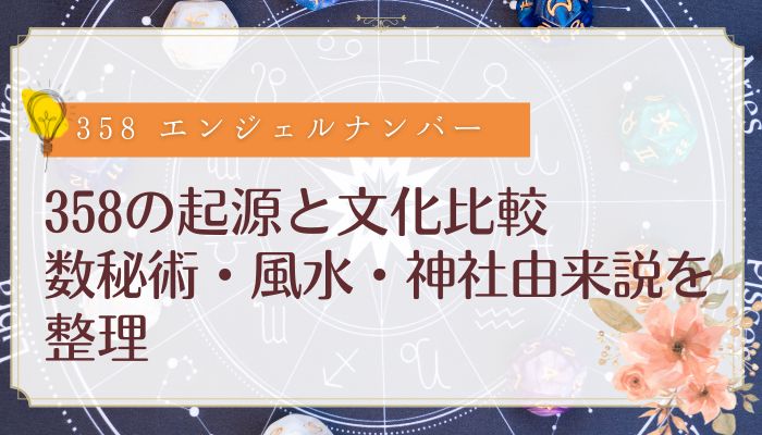 358の起源と文化比較|数秘術・風水・神社由来説を整理